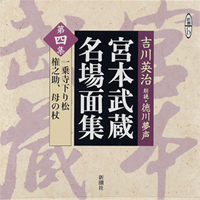 「宮本武蔵」名場面集/講談社/吉川英治