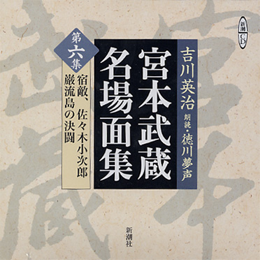 吉川英治／原作、徳川夢声／朗読 『宮本武蔵名場面集 第一集』 | 新潮社