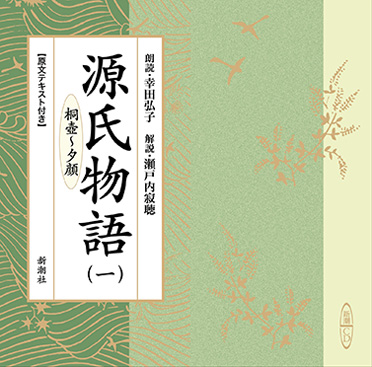 幸田弘子 朗読 瀬戸内寂聴 解説 源氏物語 一 桐壺 夕顔 新潮社