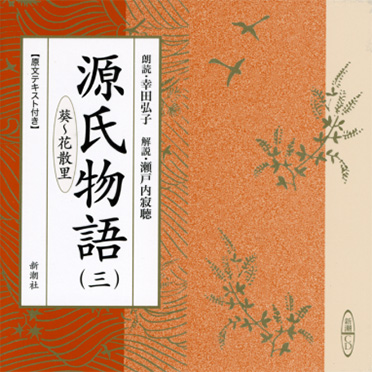 CD朗読CD  瀬戸内寂聴訳 源氏物語 13枚セット・仏典の智慧