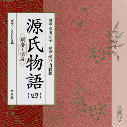 【レビューを書けば送料当店負担】 源氏物語（四） 須磨～明石』 幸田弘子／朗読、瀬戸内寂聴／解説 文学+小説