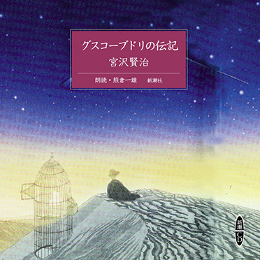 宮沢賢治 原作 熊倉一雄 朗読 グスコーブドリの伝記 新潮社