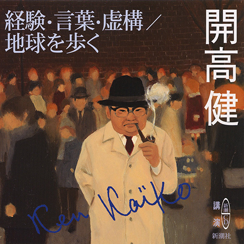 経験・言葉・虚構／地球を歩く』 開高健／講演 | 新潮社