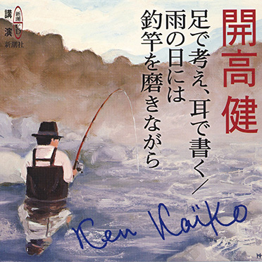 開高健 講演 足で考え 耳で書く 雨の日には釣竿を磨きながら 新潮社