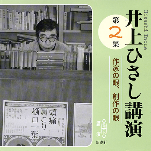 井上ひさし講演 第2集 作家の眼、創作の眼』 井上ひさし／講演