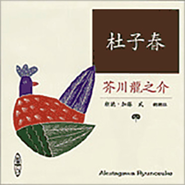 芥川龍之介／原作、加藤武／朗読 『杜子春』 | 新潮社