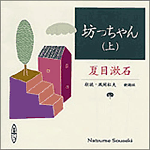 夏目漱石 原作 風間杜夫 朗読 坊っちゃん 上 新潮社