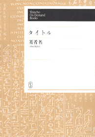 日本のアウトサイダー 改版/中央公論新社/河上徹太郎（１９０２ー１９８０）