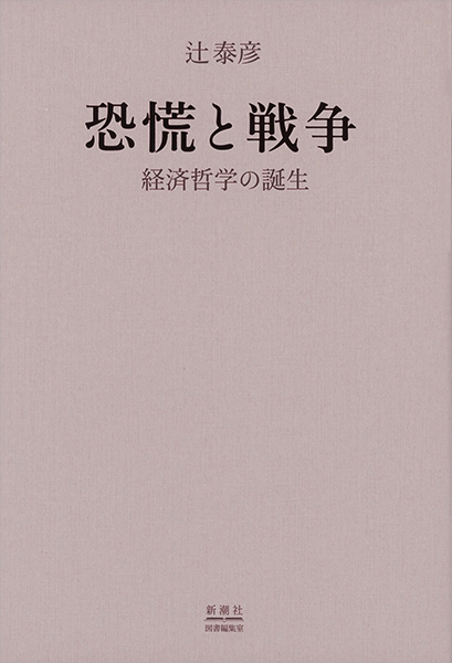 辻泰彦 恐慌と戦争 経済哲学の誕生 新潮社
