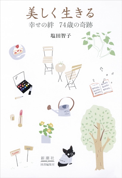 塩田智子 美しく生きる 幸せの絆 74歳の奇跡 新潮社