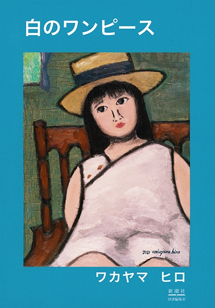 白のワンピース』 ワカヤマヒロ | 新潮社