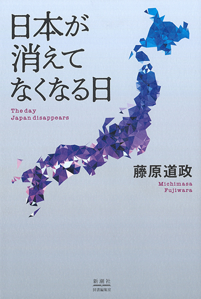 日本が消えてなくなる日』 藤原道政 | 新潮社