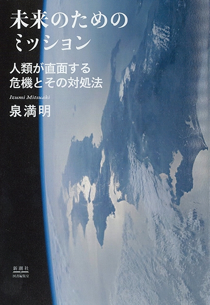 未来のためのミッション―人類が直面する危機とその対処法―』 泉