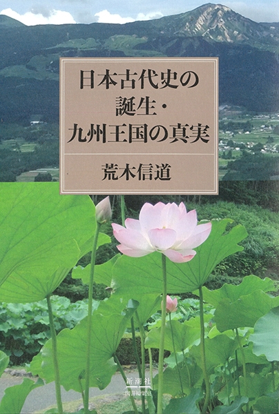 日本古代史の誕生・九州王国の真実』 荒木信道 | 新潮社