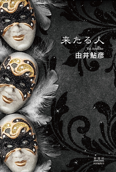 来たる人』 由井鮎彦 | 新潮社