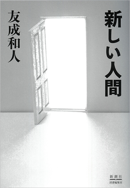 新しい人間』 友成和人 | 新潮社