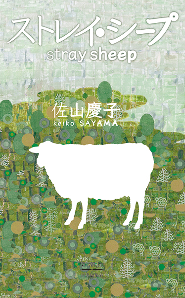 ストレイ・シープ』 佐山慶子 | 新潮社