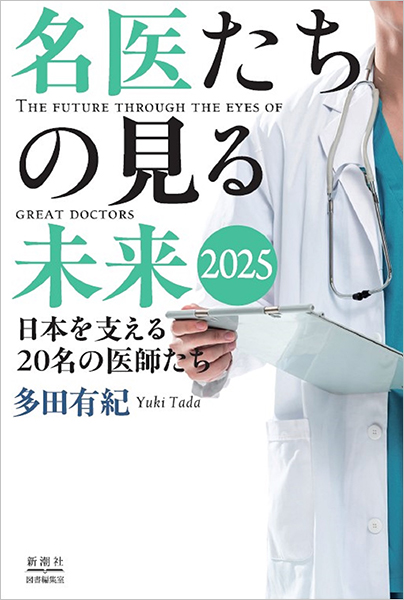 名医たちの見る未来2025─日本を支える20名の医師たち─』 多田有紀