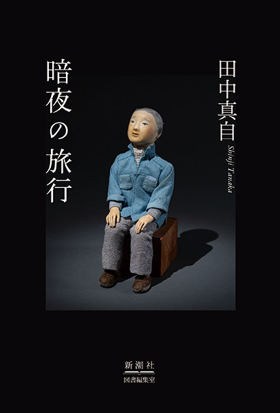 暗夜の旅行』 田中真自 | 新潮社