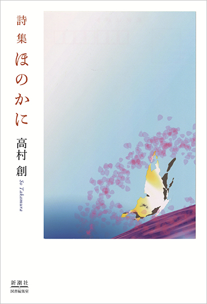 詩集 ほのかに』 高村創 | 新潮社