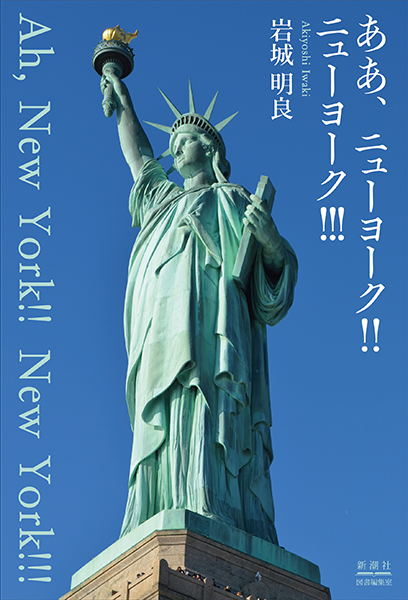 ああ、ニューヨーク!! ニューヨーク!!!』 岩城明良 | 新潮社