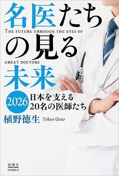 名医たちの見る未来2026─日本を支える20名の医師たち─』 植野徳生
