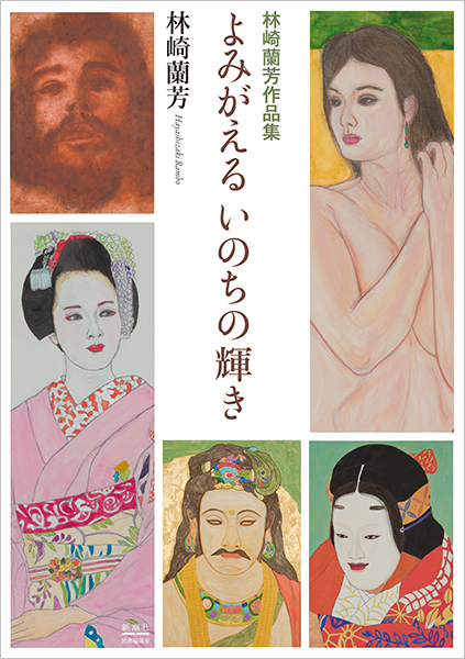 林崎蘭芳作品集 よみがえる いのちの輝き』 林崎蘭芳 | 新潮社