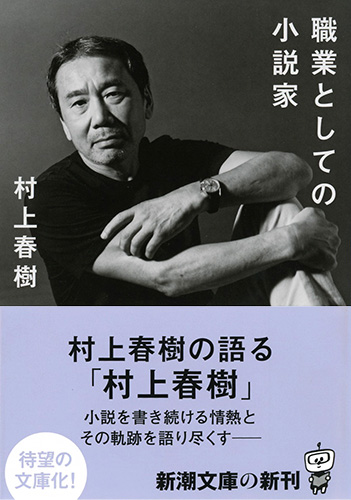 村上春樹 『職業としての小説家』 | 新潮社