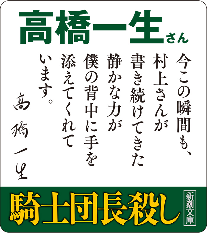 騎士団長殺し―第1部 顕れるイデア編〔下〕―』 村上春樹 | 新潮社