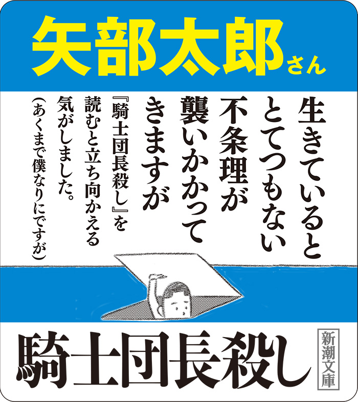 村上春樹 騎士団長殺し 第1部 顕れるイデア編 下 新潮社