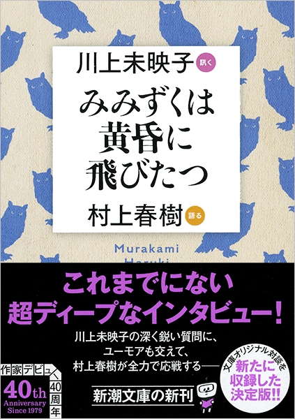 みみずくは黄昏に飛びたつ―川上未映子 訊く／村上春樹 語る―』 川上未 