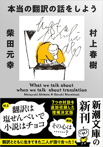 本当の翻訳の話をしよう 増補版』 村上春樹、柴田元幸 | 新潮社