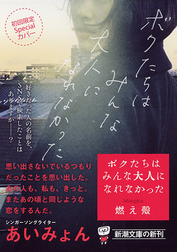 燃え殻 ボクたちはみんな大人になれなかった 新潮社