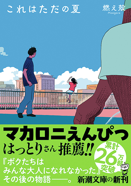 これはただの夏』 燃え殻 | 新潮社