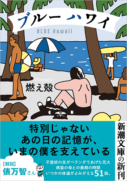 ブルー ハワイ』 燃え殻 | 新潮社