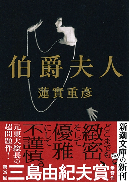 伯爵夫人』 蓮實重彦 | 新潮社