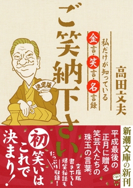 高田文夫 ご笑納下さい 私だけが知っている金言 笑言 名言録 新潮社