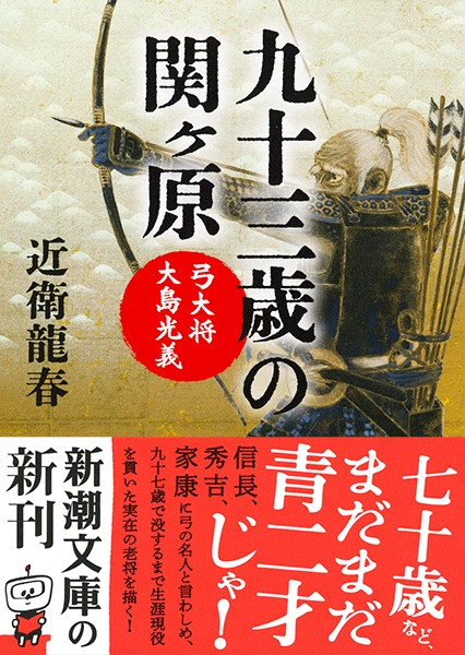 近衛龍春 九十三歳の関ヶ原 弓大将大島光義 新潮社