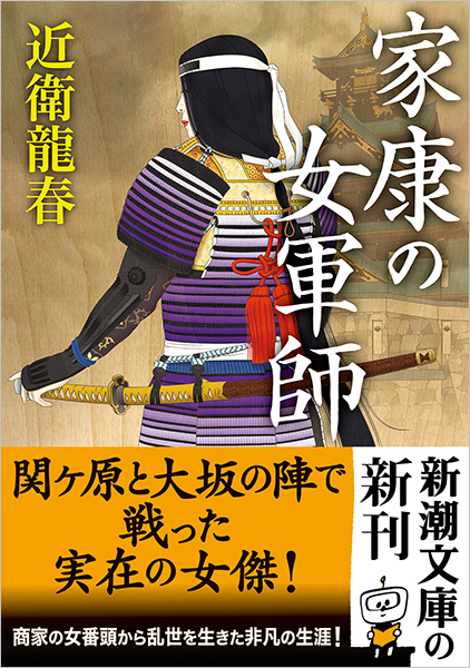 近衛龍春 家康の女軍師 新潮社