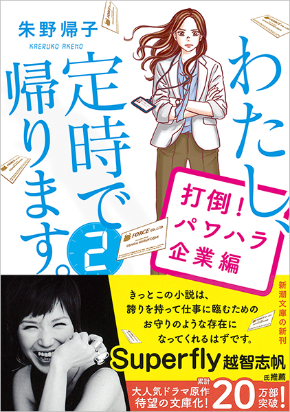 わたし、定時で帰ります。2―打倒！パワハラ企業編―』 朱野帰子 | 新潮社