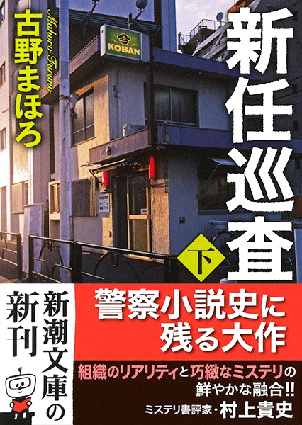 新任巡査〔下〕』 古野まほろ | 新潮社
