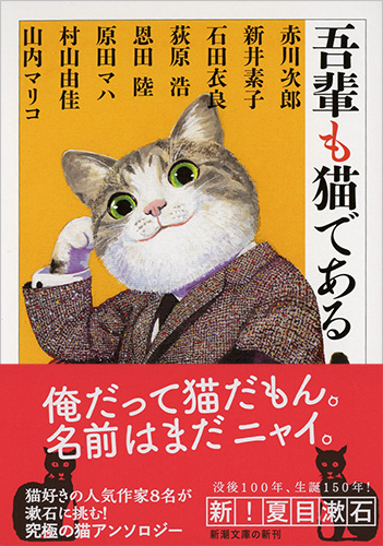 赤川次郎 新井素子 石田衣良 荻原浩 恩田陸 原田マハ 村山由佳 山内マリコ 吾輩も猫である 新潮社