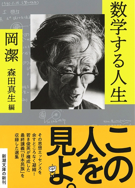 岡潔、森田真生／編 『数学する人生』 | 新潮社