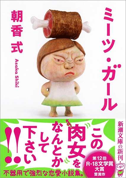 朝香式 ミーツ ガール 新潮社