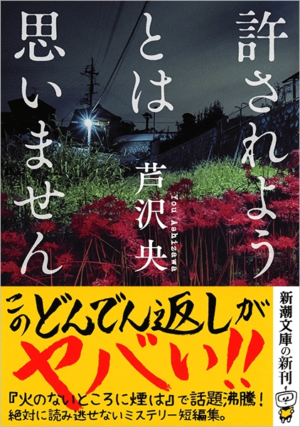 芦沢央 許されようとは思いません 新潮社