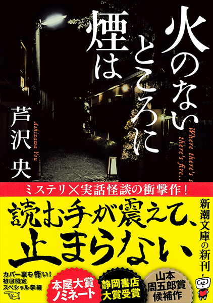芦沢央 火のないところに煙は 新潮社