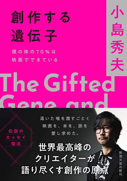 僕の体の70%は映画でできている 小島秀夫を創った映画群 創作する遺伝子─僕の体の70％は映画でできている─』 小島秀夫 | 新潮社