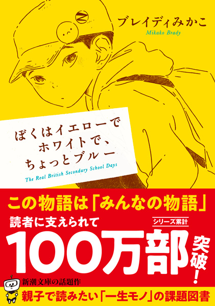 ブレイディみかこ ぼくはイエローでホワイトで ちょっとブルー 新潮社