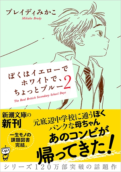 ぼくはイエローでホワイトで、ちょっとブルー 2』 ブレイディみかこ