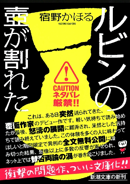 宿野かほる 『ルビンの壺が割れた』 | 新潮社